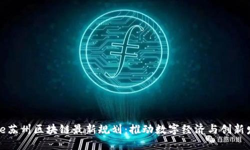 code苏州区块链最新规划：推动数字经济与创新发展