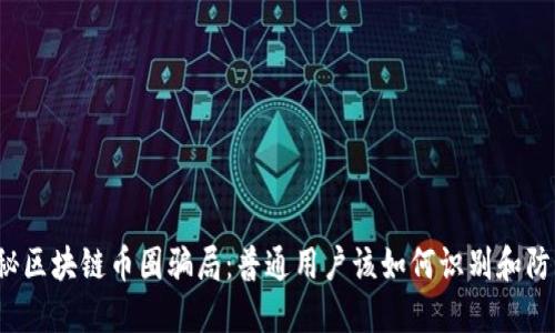 揭秘区块链币圈骗局：普通用户该如何识别和防范？