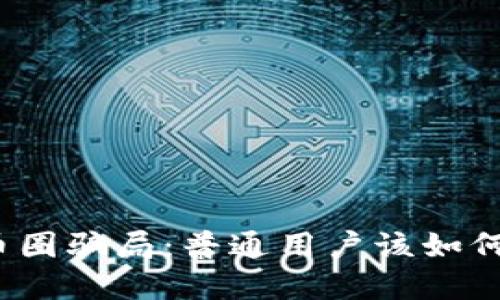 揭秘区块链币圈骗局：普通用户该如何识别和防范？