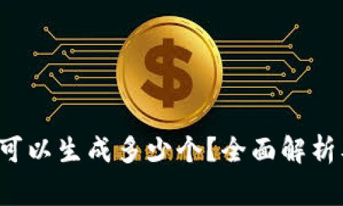b特派钱包地址可以生成多少个？全面解析及常见问题解答