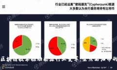 利用区块链技术推动能源