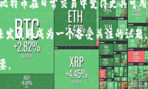 baioti比特币与区块链的关系：深入解析和常见问题/baioti
比特币, 区块链, 数字货币, 去中心化/guanjianci

近年来，比特币的崛起引发了全球范围内的关注，但许多人对比特币与区块链的关系仍然存在诸多疑问。比特币是一种数字货币，而区块链则是支撑比特币等加密货币运行的底层技术。在这篇文章中，我们将逐步深入探讨比特币与区块链的关系，并解答一些常见问题，以帮助读者更好地理解这一复杂的主题。

比特币是什么？
比特币（Bitcoin）是由一个名为中本聪（Satoshi Nakamoto）的匿名人士或团队于2009年推出的去中心化数字货币。它允许用户在没有中介机构（如银行）的情况下进行点对点的交易。比特币是第一个基于区块链技术的加密货币，它采用密码学原理确保交易安全，并通过一种被称为“挖矿”的过程生成新的比特币。

比特币的主要特征包括去中心化、匿名性以及全球性。由于不受任何国家或机构的控制，比特币用户可以在任何地方进行交易。同时，交易的记录在区块链上透明且难以篡改，进一步增加了比特币的可信度。

区块链是什么？
区块链是一种分布式账本技术，它将数据以区块的形式存储在链中。每个区块包含了一组交易信息，这些区块通过密码学技术连接起来，形成一条不可篡改的链。区块链的去中心化特性使得数据不依赖于单一的中央服务器，而是由网络中多个节点共同维护，增强了其安全性和透明性。

区块链可用于多种应用，包括金融交易、智能合约、供应链管理等。除了比特币，许多其他加密货币和应用程序也使用区块链技术。区块链技术的核心在于其安全性和透明性，这使得它在许多行业都有着广泛的应用前景。

比特币和区块链之间的关系
比特币可以被视为区块链的一种应用。比特币的交易记录、生成新币及其流通都依赖区块链技术。也就是说，所有的比特币交易信息都被记录在区块链上，用户可以通过区块链网络随时查找和验证交易的真实性。

可以说，区块链是比特币的基础设施，而比特币是区块链的一种具体应用形式。比特币的成功促进了区块链技术的进一步发展，也推动了其他基于区块链的项目和技术的出现。随着越来越多的企业和项目开始探索区块链技术，未来很可能会出现更多基于区块链的新型数字货币和应用。

常见问题解析

问题1：比特币会取代传统货币吗？
比特币作为一种去中心化的数字货币，近年来受到了越来越多投资者和消费者的关注。然而，关于比特币是否会取代传统货币的问题，至今仍存在广泛争议。

支持者认为，比特币提供了更高的安全性和便利性，使得全球用户可以在无需第三方的情况下直接进行交易。此外，比特币的供应量是有限的，可能会随着时间的推移而增值，这对一些投资者具有吸引力。而且，比特币允许用户保持匿名，保护个人隐私，这在某种程度上也是其流行的原因之一。

反对者则认为，比特币的波动性极大，价格的不稳定使其不适合成为一种可靠的支付手段。此外，许多国家和地区的政府对比特币持谨慎态度，有可能限制或禁止其使用。这种不确定性使得比特币无法完全取代传统货币，特别是在公共和日常交易中。

实际上，许多专家认为，比特币更可能与传统货币共存，而不是完全取代。未来的金融系统可能会将传统货币和数字货币进行结合，形成新的货币形态。

问题2：如何安全地存储比特币？
安全存储比特币是每个投资者必须关注的重要问题。比特币通常存储在所谓的“钱包”中，这些钱包可以是软件钱包、硬件钱包或纸钱包。每种存储方式有其优缺点。

软件钱包是最常见的比特币存储方式，它们可以是桌面应用、移动应用或者在线钱包。虽然使用上相对方便，但软件钱包通常连接互联网，存在被黑客攻击的风险。为了提高安全性，用户应该使用强密码并启用两步验证（2FA），同时尽量不要将大量比特币存储在同一个钱包中。

硬件钱包被认为是最安全的存储方式，它们是专门为存储加密货币设计的设备，通常不会直接连接互联网。硬件钱包可以安全地保存私钥，确保只有用户自己能够访问其比特币。虽然硬件钱包的初始投资较高，但从长远来看是保护资金的有效方法。

纸钱包是一种将比特币私钥和地址打印在纸上的存储方式。尽管纸钱包不会受到黑客攻击的威胁，但纸质物品易于丢失或损坏，所以在使用纸钱包时要特别小心。最佳实践是在创建纸钱包后将其存放在安全的地方。

无论选择哪种存储方式，用户还需定期备份钱包，确保在丢失设备或账号密码时能够找回自己的比特币。同时要保持警惕，不要轻信其他人对于比特币的建议，特别是那些涉及到分享私钥和密码的信息。

问题3：比特币的价格波动原因是什么？
比特币的价格波动是其最吸引投资者和同时也是最大风险之一的特点。这种波动受多种因素的影响，包括市场供需、宏观经济因素以及市场情绪等。

首先，供需关系是影响比特币价格的关键因素。当对比特币的需求增加，而供给相对有限时，其价格自然会上涨。相反，当需求减少时，价格也会随之下跌。举例来说，当有大型企业宣布接受比特币作为支付手段时，市场对于比特币的需求往往会显著增加，从而推高其价格。

其次，宏观经济因素也起着重要作用。全球经济的波动、通货膨胀和政府货币政策都会对比特币价格产生直接影响。例如，某些国家的法定货币贬值，投资者可能会转向比特币作为价值储存工具，从而造成价格上涨。

此外，市场情绪也是影响比特币价格的重要因素。市场消息、社交媒体热点以及行业领袖的评论等都能迅速改变投资者情绪，从而影响比特币的价格。比特币交易市场的参与者（包括个人和机构）常常受到情绪驱动，导致价格剧烈波动。

总之，比特币价格的波动是高度复杂的，而其潜在的投机性让许多投资者趋之若鹜，但同时也面临着极高的风险。在考虑投资比特币时，了解其价格波动的原因是至关重要的。

问题4：参与比特币挖矿是否值得投资？
比特币挖矿是验证和记录比特币网络中的交易的过程，矿工通过解决复杂数学问题来获得新产生的比特币作为奖励。近年来，随着比特币价格的上涨，挖矿活动吸引了大量投资者，那么参与比特币挖矿是否值得投资呢？

首先，挖矿的回报与硬件投资、能源成本、比特币当前价格等多种因素密切相关。如今，比特币挖矿的竞争非常激烈，成功挖出新区块的概率相对较低。要有效参与挖矿，投资者需要购买高效的挖矿设备，并为电费支出做好预算。大规模的矿场运营商通常能够享受经济规模的优势，但对普通小型矿工而言，利润空间或面临压缩。

此外，挖矿所需的能源消耗也是一个不可忽视的问题。比特币挖矿过程耗电巨大，导致对环境的影响备受关注。许多国家和地区都在考虑对挖矿实施更严格的监管，这也可能影响到挖矿的前景及其盈利能力。

然而，随着比特币的不断普及与市场的成熟，挖矿仍然会是一个潜在的投资机会。如果能够合理布局、控制成本，并及时调整策略，普通投资者在比特币挖矿中仍然有可能获得收益。但总的来说，挖矿业务并不适合所有人，投资者需要充分评估相关的风险和收益。

问题5：比特币的未来发展趋势如何？
随着加密货币市场的不断发展，比特币作为市场的先锋，其未来发展备受关注。关于比特币的未来发展，专家们的看法不一，但可以从几个主要方向进行预测。

首先，比特币的全球接受度可能会逐步提高。越来越多的企业开始接受比特币作为支付手段，尤其是在一些数字化程度较高的国家和地区。此外，一些金融机构和企业正在研究如何将比特币整合进他们的业务，这将进一步推动其市场需求。

其次，政策环境将对比特币的发展产生关键影响。许多国家和地区正在积极探索数字货币的监管框架，未来可能会出现更加明确的法律法规。这将为比特币的合法性和用户保护提供更好的保障，也会影响投资者的信心。

另外，技术的进步也可能推动比特币的发展。例如，扩展性解决方案（如闪电网络）正在开发中，旨在提高比特币网络的交易效率和速度。这将使得比特币在日常交易中变得更具可用性，从而扩大其市场应用场景。

尽管比特币的未来依然充满不确定性，但它作为一种独特的资产和技术，肯定会继续吸引全球投资者的关注。随着市场的不断成熟，比特币的未来发展将成为一个备受关注的议题。

通过以上的问题和分析，可以看出比特币与区块链之间的关系十分密切。理解这两者的不同特点和潜在的未来趋势对每个投资者而言都至关重要。