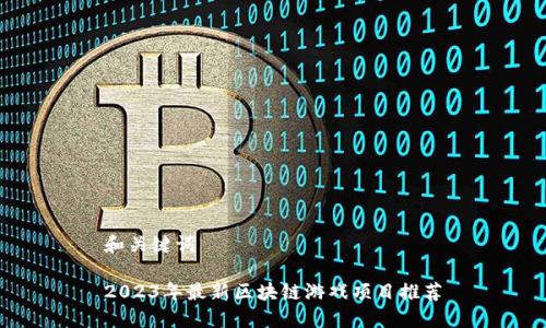和关键词

2023年最新区块链游戏项目推荐