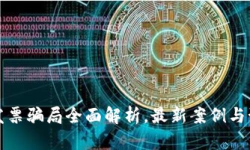 区块链发票骗局全面解析，最新案例与预防措施