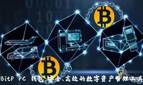   
BitP PC 钱包：安全、高效的数字资产管理工具
