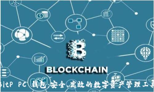   
BitP PC 钱包：安全、高效的数字资产管理工具