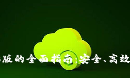 使用BK钱包电脑版的全面指南：安全、高效的加密货币管理