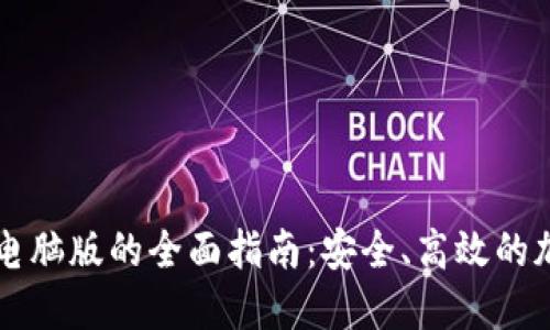 使用BK钱包电脑版的全面指南：安全、高效的加密货币管理