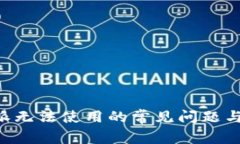 解决B特派无法使用的常见