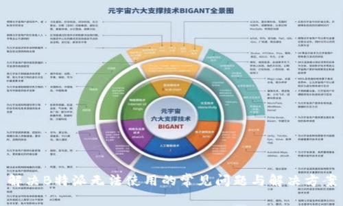 解决B特派无法使用的常见问题与解决方案