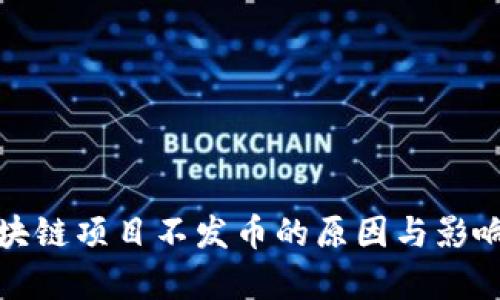 : 区块链项目不发币的原因与影响分析