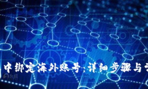 如何在B特派中绑定海外账号：详细步骤与常见问题解答
