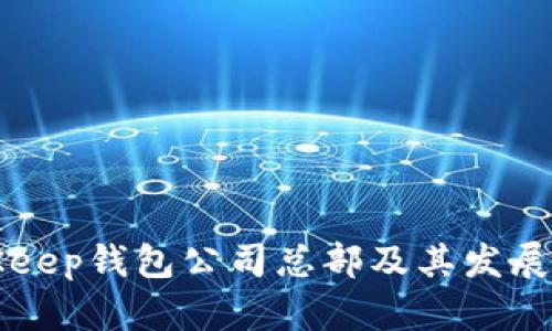 BitKeep钱包公司总部及其发展历程
