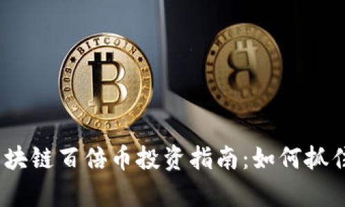 2020年区块链百倍币投资指南：如何抓住财富机遇