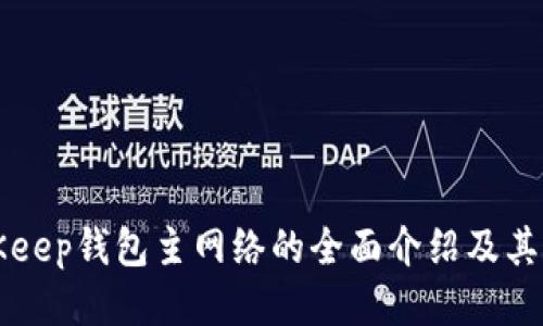 BitKeep钱包主网络的全面介绍及其特点