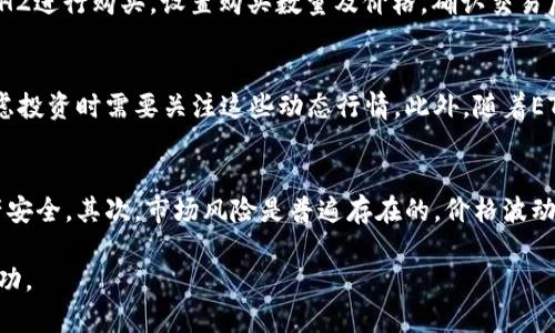   比特派ETH2价格分析与投资指南 / 

 guanjianci 比特派, ETH2, 加密货币, 投资指南 /guanjianci 

在当今快速发展的加密货币市场中，投资者需要对各种数字资产有深入的了解，以便做出明智的决策。作为一种新兴的数字货币，ETH2（以太坊2.0）备受关注，而比特派则是一个广受欢迎的加密货币钱包和交易平台，许多人希望了解到比特派上ETH2的价格以及如何进行投资。在这篇文章中，我们将深入分析比特派ETH2的价格走势、影响因素、投资策略，以及与之相关的常见问题。

ETH2的基本概述及发展

以太坊是当前第二大加密货币，仅次于比特币。ETH2是以太坊网络的升级版本，旨在提高网络的可扩展性、安全性以及减少能源消耗。以太坊2.0引入了权益证明（Proof of Stake, PoS）机制，使得用户可以通过质押（staking）以太币（ETH）来获得奖励。相较于以太坊1.0的工作量证明（Proof of Work, PoW）机制，ETH2的PoS机制更为环保且效率更高。

ETH2的推出分为多个阶段，其中包括信标链的推出、分片的实施等。这些阶段将逐步完善以太坊的功能，使其成为一个更加强大和灵活的去中心化平台。尽管ETH2的推出时间受到各种因素的影响，但其长期前景依然被广泛看好。

比特派平台介绍

比特派是一个多功能的数字货币钱包和交易平台，为用户提供安全的存储、交易及投资服务。用户可以使用比特派随时随地管理自己的加密资产，包括比特币、以太坊及其他多种加密货币。比特派的用户界面友好，适合各种层次的用户，从初学者到专业投资者。

比特派的安全性也是其一大亮点，采用多重签名技术以及私钥保护措施，使用户资产得到保障。此外，比特派还支持多种交易功能，包括现货交易、杠杆交易等，用户可以根据自身需求进行灵活操作。

比特派ETH2价格分析

在比特派平台上，ETH2的价格受多种因素影响。主要包括市场供需关系、以太坊网络的技术进步、整体加密货币市场的趋势、以及宏观经济变化等。由于ETH2的上线时间较为宽松，因此价格的波动可能会比较频繁。

在研究ETH2的价格时，我们可以通过图表数据、市场行情、专家分析等多方面进行了解。通过对历史价格走势的分析，投资者可以更好地把握入场和离场时机。

ETH2的投资策略

投资ETH2时，制定合理的投资策略显得尤为重要。常见的投资策略包括：长期持有、短线交易、定投以及风险对冲等。不同的策略适合不同的投资者，投资者需要根据自身的风险承受能力、资金情况以及市场环境来选择合适的策略。

例如，对于风险承受能力较强的投资者，可以选择短线交易，通过快速买卖抓住市场波动带来的盈利机会。而对于风险厌恶型投资者，则可以考虑长期持有，通过对ETH2未来潜力的信心来实现稳健增值。

常见问题

1. ETH2与ETH1的区别是什么？
ETH1（以太坊1.0）使用工作量证明（PoW）机制，相对来说能耗较高，且在网络拥堵时交易确认速度较慢。ETH2则引入了权益证明（PoS），这使得交易确认速度更快、能耗更低，并且为了确保网络的安全性，用户需要质押以太币以获得奖励。这两种机制的根本差异造就了ETH2在扩展性和能效方面的优势。

2. 比特派是否支持ETH2的质押？
是的，比特派支持ETH2的质押功能。用户可以在比特派上轻松进行质押，获得相应的ETH2收益。平台会提供详细的质押说明和指导，帮助用户顺利完成该过程。同时，比特派在质押过程中提供安全保障，确保用户的资产安全。在质押之前，建议用户详细了解质押的规则及潜在风险，以做出明智决策。

3. 如何在比特派上购买ETH2？
在比特派上购买ETH2非常简单。用户首先需要注册并登录比特派账户，完成身份认证后，可以通过法币充值或其他加密货币充值到平台账户。接下来，用户在交易页面选择ETH2进行购买，设置购买数量及价格，确认交易后即可完成购买。如果用户对交易过程不熟悉，可以参考比特派提供的交易指南。

4. ETH2的价格受哪些因素影响？
ETH2的价格受多种因素的影响，包括市场供需、以太坊生态的发展、竞争币的表现、综合经济环境等。市场情绪、法规变化以及技术更新都会对价格产生直接影响，投资者在考虑投资时需要关注这些动态行情。此外，随着ETH2网络的逐步完善，其生态应用场景的增加，以及开发者的持续支持也可能带来价格的上升。

5. 投资ETH2的风险是什么？
投资ETH2虽然潜力巨大，但也存在一些风险。首先，技术风险是不可忽视的，尽管以太坊团队一直在努力更新和完善系统，但在升级过程中可能会出现技术漏洞，影响用户资产安全。其次，市场风险是普遍存在的，价格波动可能带来投资损失。最后，政策风险也是一个考虑因素，各国对加密货币法规的变化可能影响市场。因此，投资ETH2前，用户务必做好全面的风险评估，并合理配置自己的资产。

总结而言，比特派ETH2价格有着众多影响因素，投资者在参与时需要充分了解市场动态，合理制定投资策略，提高自身风险意识，才能在这个充满机遇与挑战的市场中赢得成功。