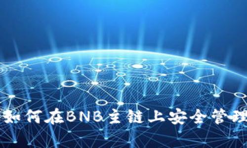 BitKeep钱包：如何在BNB主链上安全管理你的数字资产