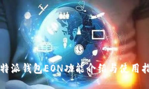 比特派钱包EON功能介绍与使用指南