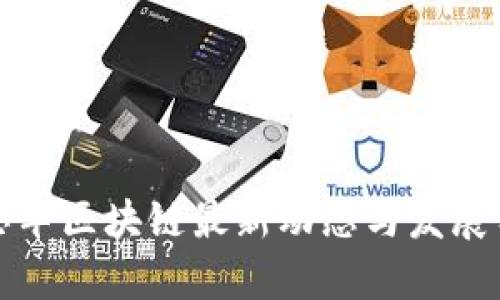 孔思军区块链最新动态与发展分析