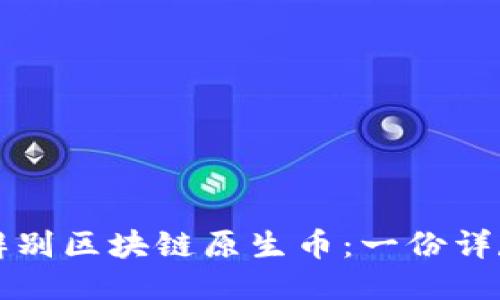 如何辨别区块链原生币：一份详尽指南