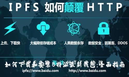 如何下载和安装B特派最新钱包：全面指南
