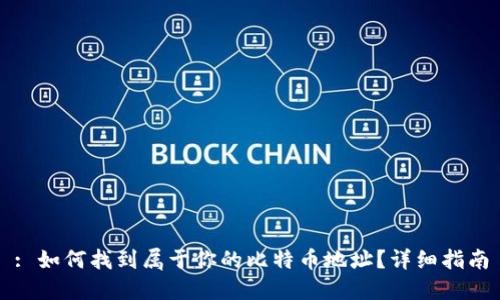 : 如何找到属于你的比特币地址？详细指南