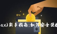比特派克斯(Bitpax)新手指南