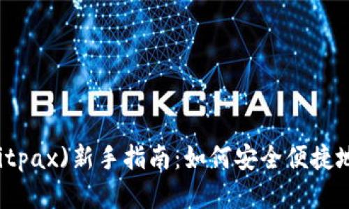 比特派克斯(Bitpax)新手指南：如何安全便捷地交易加密货币