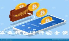 如何使用B特派云钱包进行