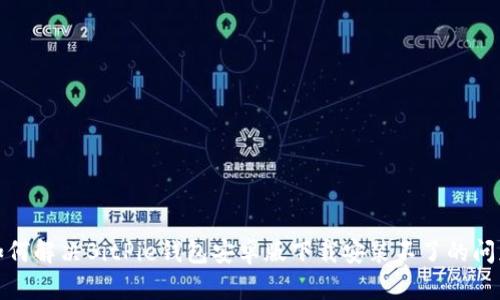 如何解决BitPie钱包安卓版下载安装不了的问题