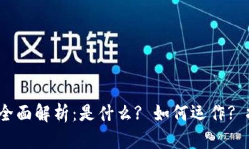 派币区块链的全面解析：是什么? 如何运作? 投资前景如何?