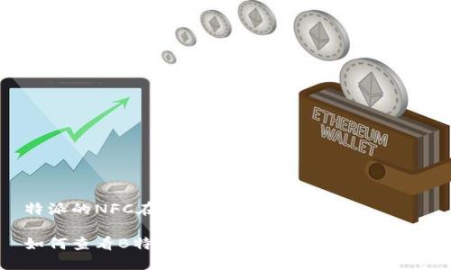 特派的NFC在哪里查看

如何查看B特派的NFC功能及其使用方法