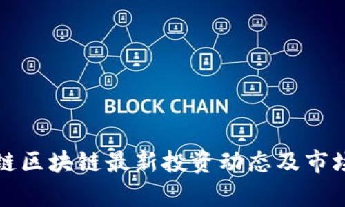 供应链区块链最新投资动态及市场分析