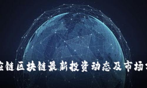 供应链区块链最新投资动态及市场分析