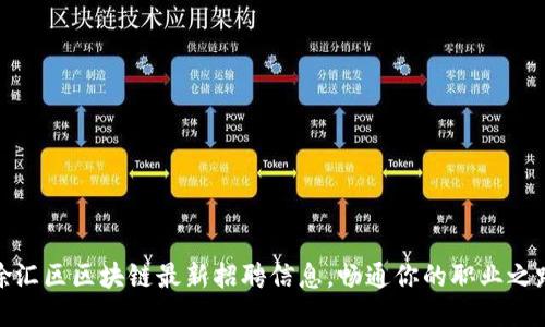 徐汇区区块链最新招聘信息，畅通你的职业之路