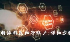 : 如何注册B特派钱包柚子