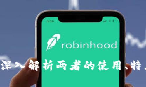 BK钱包与TP：深入解析两者的使用、特点及选择建议