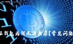 b特派钱包为何无法截屏？
