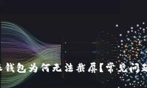 b特派钱包为何无法截屏？常见问题解析