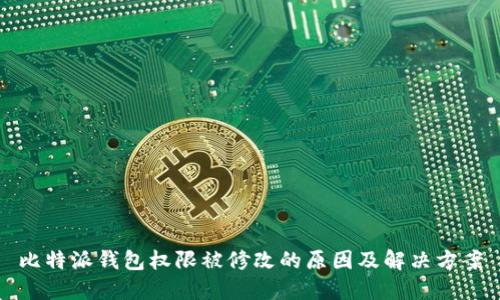 比特派钱包权限被修改的原因及解决方案