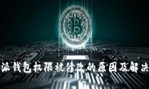 比特派钱包权限被修改的原因及解决方案