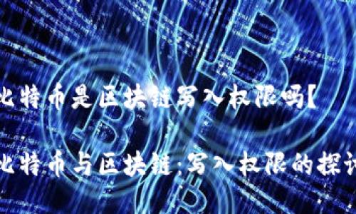 比特币是区块链写入权限吗？

比特币与区块链：写入权限的探讨