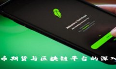 比特币期货与区块链平台