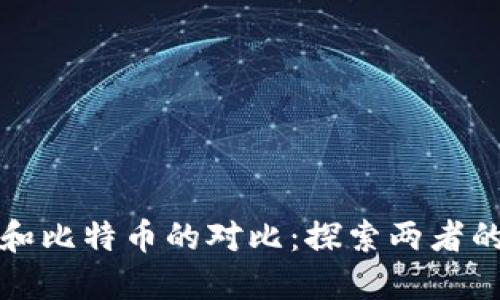 区块链和比特币的对比：探索两者的先进性