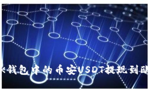 如何将BK钱包中的币安USDT提现到欧易平台？