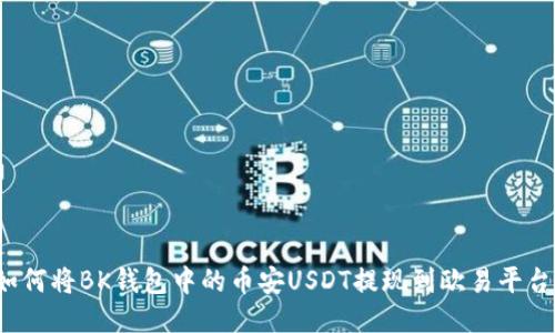 如何将BK钱包中的币安USDT提现到欧易平台?