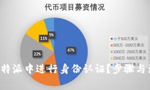 如何在B特派中进行身份认证？步骤与注意事项