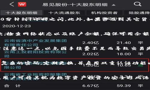 
  比特派转USDC：全方位指南与实用技巧 / 

关键词
 guanjianci 比特派, USDC, 数字货币, 加密货币交易, 转账指南 /guanjianci 

一、比特派转USDC的基本概念
比特派（Bitpie）是一款为用户提供多种数字资产管理的工具，用户可以通过比特派轻松存储、管理和转账各种加密货币。而USDC（USD Coin）是一种受美元支持的稳定币，旨在为加密货币生态系统提供价格稳定性。因此，比特派转USDC的需求在加密货币市场中变得愈发重要。用户通过比特派可以灵活地将其他加密货币转换为USDC，以实现保值、稳定与便捷的数字资产管理。

在本文中，我们将详细探讨如何通过比特派将其他数字货币转换为USDC的流程，应用场景，以及在使用中所需注意的事项。同时，我们还将对相关问题进行深度解答，以帮助用户更好地理解整个转账过程。

二、比特派转USDC的步骤
不过，在开始之前，确保您已注册比特派，并完成账户的实名认证，因为某些功能可能会受到限制。以下是转账的具体步骤：

ol
    listrong打开比特派应用：/strong首先，在您的智能手机上启动比特派应用。如果您尚未下载，可以前往应用商店进行下载。/li
    listrong选择资产：/strong在首页中，找到您希望转换为USDC的资产，例如比特币（BTC）或以太坊（ETH）。点击该资产进入资产管理页面。/li
    listrong选择“转账”或“兑换”：/strong通常比特派会提供一个转账或兑换的选项，点击该选项，选择要转为USDC的数量。/li
    listrong确认交易信息：/strong在下一步中，您会看到与交易相关的所有信息，包括转账数量、手续费等。在确认无误后，按照提示进行操作，输入安全密码以完成交易。/li
    listrong等待确认：/strong交易提交后，系统将会处理您的请求，您可以在交易记录中等待交易状态的更新。一旦交易成功，您的USDC将会显示在资产列表中。/li
/ol

三、比特派转USDC的优势
通过比特派将其它数字资产转为USDC具有多种优势：

ul
    listrong稳定性：/strong由于USDC是稳定币，其价值始终与美元挂钩，因此转为USDC可以有效避免价格波动带来的风险。/li
    listrong流动性：/strong健康的市场流动性能够助力用户在需要时迅速转换回其他资产，特别是在市场波动时。/li
    listrong便捷性：/strong比特派提供直观的界面与操作，用户可以快速完成兑换，节省时间与精力。/li
    listrong全面性：/strong用户可通过比特派在一个平台上管理所有资产，简化资产管理流程。/li
/ul

四、比特派转USDC的注意事项
尽管比特派转USDC的过程简便，但仍需注意以下几个方面：

ul
    listrong网络费用：/strong转换过程中会产生相应的网络手续费，确保您在进行转账前阅读相关费用说明。/li
    listrong汇率问题：/strong不同时间点的汇率会有所波动，确保了解当前的汇率预期，以避免不必要的损失。/li
    listrong交易时效：/strong确认交易的确认时效，尤其在高峰期间，交易时间可能会受到影响。/li
    listrong安全性：/strong始终确保您的应用和账户安全，防范不必要的资产损失。/li
/ul

五、常见问题解答

问题一：比特派转USDC需要多长时间？
比特派转USDC的时间取决于多种因素。首先，交易的确认时间会受到区块链网络拥堵程度的影响。如果网络繁忙，交易处理可能会较慢，导致转账时间延长。通常情况下，USDC的转账处理时间在10分钟到1小时之间。此外，如果涉及到其它货币的转换，处理时间也可能延长。因此，用户在进行大额转账时，需合理规划时间，并尽量避开高峰期。

问题二：转账过程中出现失败怎么办？
在比特派转USDC的过程中，如果发生转账失败，用户首先需检查以下几个方面。首先，检查交易记录中的详细信息，确认是否存在输入错误，例如地址输入错误、数量不足或费用未覆盖等问题。其次，检查网络状态以及账户余额，确保可用余额足以覆盖交易费用。如果一切信息均正确，但还是失败，建议联系比特派客服获取帮助，并提供相应的错误信息以便快速解决问题。

问题三：转账USDC需要手续费吗？
是的，转账USDC是需要支付相应的手续费的。手续费的金额通常与区块链的拥堵程度和当前的网络状态有关。比特派在转账操作过程中会显示预计的手续费，并在用户确认交易时提示。用户应当注意这一点，以免因手续费不足而导致交易失败。而且，手续费是不可逆的，用户需要在选择转账之前考虑到这一点，确保旗帜明确地了解整个费用结构。

问题四：如何确保在比特派转账的安全性？
为了确保在比特派平台上的安全，用户应遵循以下几点。首先，确保下载比特派的正式应用，避免通过不明链接或第三方下载平台进行下载，从而降低被钓鱼的风险。其次，遵循最佳密码实践，设置复杂的密码，定期更换，并启用双重认证功能以增加额外的保护。最后，定期审查交易记录，如发现异常需及时采取行动，联系比特派的客服或冻结账户以保护资产安全。

问题五：USDC的特点与优势是什么？
USDC是一种受美元支持的稳定币，具有众多独特的特点与优势。其最大的特点是其价值以1:1比例与美元挂钩，这使得USDC在加密货币市场中拥有强大的稳定性。这种稳定特性使其成为晴雨表，用户可将其视为数字资产投资的安全避风港。此外，USDC还支持各种区块链的交易，用户可以在不同平台间自由转账，具有较高的流动性。最后，得益于透明的审计机制，USDC的发行与管理流程都受到监管，这为用户提供了额外的信任保障。

通过以上的详细介绍与讨论，相信用户在比特派转USDC的过程中能够更加得心应手，确保每一次交易都顺利进行。