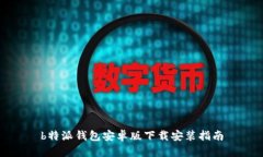 b特派钱包安卓版下载安装