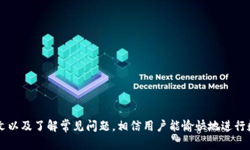   B特派钱包下载安卓版官网：安全便捷的数字钱包选择 / 

 guanjianci B特派钱包, 数字钱包下载, 安卓版钱包, 钱包官网 /guanjianci 

在当今数字经济蓬勃发展的时代，数字钱包作为一种新兴的支付方式，正在被越来越多的用户所接受。B特派钱包作为一款安全、便捷的数字钱包应用，受到了用户的广泛关注。本文将介绍B特派钱包的下载方式、使用功能、优缺点等内容，并解答用户在使用过程中常见的一些疑问。

一、B特派钱包简介
B特派钱包是一款专为用户提供数字货币管理和支付服务的应用。它支持多种主流数字货币的存储和交易，用户只需下载安卓版本的应用，即可随时随地管理自己的数字资产。B特派钱包的目标是为用户提供一个安全、便捷的数字资产管理工具，让用户能够更好地参与到数字经济中。

二、B特派钱包的功能
B特派钱包不仅仅是一个简单的钱包应用，它还拥有多种先进的功能，包括但不限于：
ul
li多币种支持：B特派钱包支持多种主流的数字货币，包括比特币、以太坊等，方便用户进行多样化的投资与交易。/li
li实时交易：用户可以通过B特派钱包实时监测市场行情，一键进行数字货币的买入和卖出，交易过程简单便捷。/li
li安全保障：B特派钱包采用多重加密措施，确保用户的资产安全。同时，用户的信息和交易记录也会得到严格的保护。/li
li便捷提现：用户可以将钱包中的数字货币便捷地提现到银行账户或者其他支付渠道，方便用户的日常使用。/li
li社区交流：B特派钱包为用户提供了一个交流平台，用户可以在社区中分享信息、交流经验，并从中获得更多的投资灵感和机会。/li
/ul

三、B特派钱包的下载及安装
要下载B特派钱包，用户只需访问官方网站，找到安卓下载链接，点击下载并安装到自己的手机中即可。以下是详细步骤：
ol
li访问B特派钱包官网，找到下载页面。/li
li选择安卓版下载链接，点击后开始下载APK文件。/li
li下载完成后，找到手机中的APK文件，点击安装。/li
li安装过程中，系统可能会提示需要允许安装来自未知来源的应用，请根据提示进行设置。/li
li安装完成后，打开B特派钱包应用，按照应用提示进行账户注册和实名认证。/li
/ol

四、使用B特派钱包的优缺点
如同任何一款应用，B特派钱包也有其优缺点。以下是总结的主要优缺点：
h4优点：/h4
ul
li安全性高：B特派钱包采取多种安全措施，保障用户资产安全。/li
li操作简便：界面友好，操作简单，适合各类用户。/li
li支持多种币种：使用户可以灵活投资。/li
li客服服务：提供及时的客户支持，解决用户在使用中的问题。/li
/ul
h4缺点：/h4
ul
li功能相对单一：虽然提供了基本的钱包功能，但在某些高级功能上可能不如一些其他竞争对手。/li
li手续费较高：部分交易可能会产生较高手续费，需要用户在交易时多加注意。/li
li市场波动风险：如同所有数字货币，B特派钱包的投资也存在一定的风险，用户需谨慎选择。/li
/ul

五、使用B特派钱包常见问题解答

h41. 如何保证我的资产安全？/h4
B特派钱包在安全方面采取了多重防护措施。首先，钱包会对用户的资产进行加密存储，确保即使账号被盗，黑客也无法直接获取用户的资金。其次，用户可以设定强密码和双重认证（如短信验证、指纹识别）来进一步保障安全。此外，用户还被强烈建议定期更换密码，并开启钱包的安全通知功能，以便及时获知账户的动态。

另外，B特派钱包还定期进行系统更新和安全性检测，确保防护措施及时跟上最新的安全技术，降低使用过程中的风险。尽管如此，用户自身的安全意识非常重要，务必避免在不安全的网络环境下进行交易，妥善保管好相关的私钥和安全信息，以防资产损失。

h42. 如果遗忘了钱包密码怎么办？/h4
遗忘密码对用户来说是一个常见的问题，尤其是在使用多种应用时。在B特派钱包中，如果用户忘记了密码，可以通过以下步骤进行密码重置：
ol
li打开B特派钱包应用，选择“忘记密码”选项。/li
li输入注册时使用的手机号码或者邮箱，系统会发送验证码到该手机/邮箱。/li
li输入验证码后，按照系统提示设定新密码。/li
li新密码设置完成后，用户通过新密码重新登录钱包。/li
/ol

需要注意的是，用户在设置密码时应尽量选择复杂度较高的密码，避免简单易猜的组合。同时，用户还可以记录密码以防忘记，但请勿将其保存在手机中，建议使用密码管理工具。

h43. B特派钱包支持哪些数字货币？/h4
B特派钱包积极支持多种主流数字货币，主要包括比特币、以太坊、瑞波币等。具体的支持币种可能会随着市场的发展而变动，用户可以在B特派钱包的官方网站或应用内查询最新的支持列表。支持多种币种意味着用户可以在同一平台下完成多项交易，无需切换不同钱包，极大地提升了使用的便捷性。

此外，B特派钱包的团队会密切关注市场发展动态，适时添加新的货币支持，旨在为用户创造更丰富的交易环境。用户在选择投资时，可根据个人的风险偏好和市场动态进行灵活操作。

h44. B特派钱包的手续费如何？/h4
手续费是用户在数字货币交易中需要关注的一个重要因素。B特派钱包在进行交易时会产生一定的手续费，具体收费标准会根据不同的交易情况而有所不同。例如，进行链上交易通常会产生成本费用，而在平台内部转账可能会相对较低。

用户在进行交易前，可以在应用中查看具体的收费说明。在投资时，用户需考虑手续费的影响，合理安排交易数量和频率，以维护个人的投资收益。在某些情况下，用户还可以通过合约交易或其他投资方式来减少手续费支出。

h45. 如何联系客服获得帮助？/h4
使用B特派钱包的过程中，用户可能会遇到各种问题，需要联系客服进行解决。B特派钱包提供了多种联系方式，确保用户能够及时获得帮助：
ul
li官方网站提供了在线客服功能，用户可以通过该功能与客服联系，进行实时沟通。/li
li用户也可以通过社交媒体平台（如微信、微博等）关注B特派钱包的官方账户，获取最新信息及帮助。/li
li此外，应用内设有“帮助中心”，用户可以查询常见问题和解决方案，从中快速找到所需信息。/li
/ul

无论通过何种方式，B特派钱包团队都致力于为用户提供优质的服务，确保用户在使用中能享受到最佳的体验。

总之，B特派钱包作为一款数字钱包应用，凭借其安全性、高效性和便捷性，逐渐成为用户进行数字货币交易的优选工具。通过认真阅读本文以及了解常见问题，相信用户能愉快地进行数字资产的管理和交易。